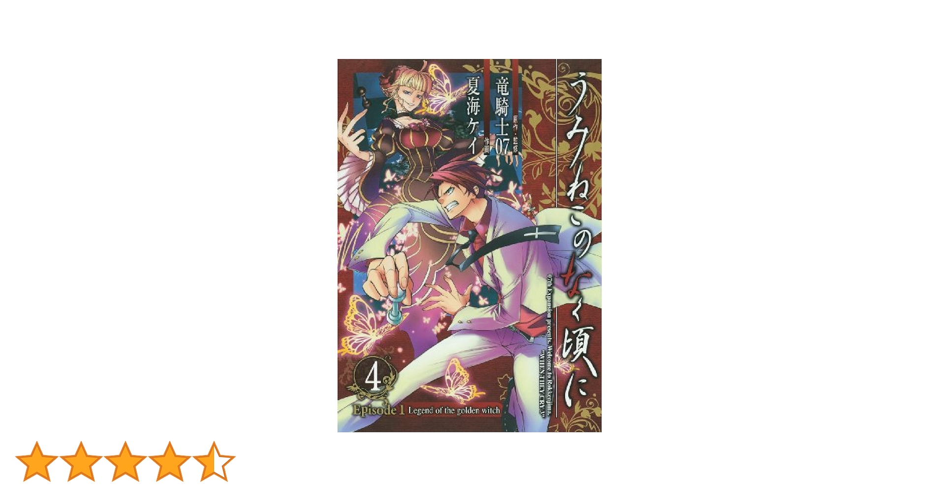 うみねこのなく頃に Episode1:Legend of the golden witch 4